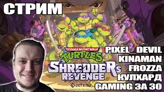 TMNT: Shredder's Revenge вшестером!