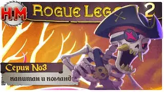 КАПИТАН И КОМАНДА | Прохождение Rogue Legacy 2 - №3