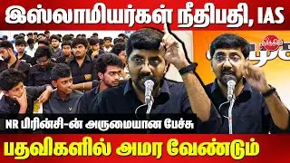 இஸ்லாமியர்கள் நீதிபதி, IAS பதவிகளில் போய் அமர வேண்டும்  NR Prince Super Speech | TMMK