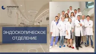 Эндоскопическое отделение в Лапино 2.