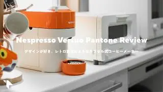 【買った】レトロでかわいい！デザインの良いコーヒーメーカー『Nespresso Vertuo Pop』レビュー