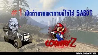 【CoswayZ】 #1 เปิดตำนานมหากาพย์ไก่ใส่ SABOT