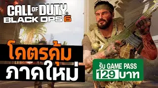 Call of duty ภาคใหม่ Black ops 6 สงครามยุค 90 ในราคา 129 บาท