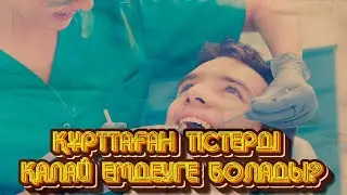 ҚҰРТТАҒАН ТІСТЕРДІ ҚАЛАЙ ЕМДЕУГЕ БОЛАДЫ?