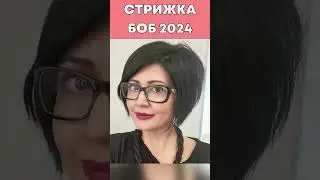 Стрижка БОБ 2024