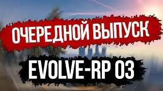 Evolve-rp 03. Сколько стоит твой АКК? #5