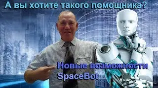 Новый SpaceBot  Часть1