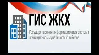 ГИС ЖКХ как пользоваться ГИС ЖКХ как это работает