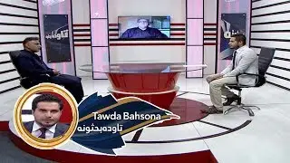 Tawda Bahsona - 11.06.2020 | تاوده بحثونه - سوله، او د سولې په تړاو وروستۍ خبرې