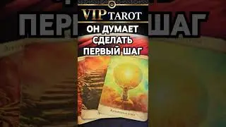 💝 СТОИТ ЛИ ЖДАТЬ ОТ НЕГО ПЕРВОГО ШАГА 💯 таро гадание #психология #tarot #эзотерика #отношения