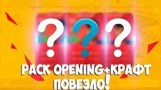 PACK OPENING+КРАФТ(#2)-КРУПНО ПОВЕЗЛО