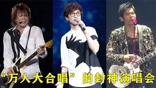不愧是现场之王！只要起个头就是万人合唱，网友：伍佰门票掏下！【巨兔音乐】