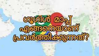 How Google Map Work - Explained In Malayalam