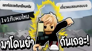 หัวยุ่งปรสิตคุง กับการโดน FC ยำเล๊ะ.. | Strongest battlegrounds Roblox 👊