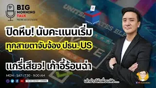 ปิดหีบ! นับคะแนนเริ่ม.. ทุกสายตาจับจ้อง ปธน.US - แกรี่เสียว! เก้าอี้ร้อนฉ่า