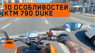 10 речей які я люблю в KTM 790 DUKE. Міняємося байками (Trade-in)