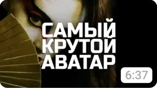 Самые сильные Аватары