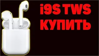 Купить  i9S TWS блютус наушники