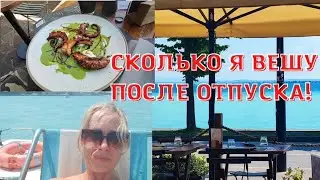 МОЙ ВЕС ПОСЛЕ ОТПУСКА. КАК Я ПОКУПАЛА МАШИНУ И ЧЕМ ЭТО ЗАКОНЧИЛОСЬ. МОИ ДОКУМЕНТЫ. ОЗЕРО ГАРДА.