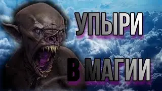 Упыри. Сущность упыря в магии. Упырь в практике Прямых Порталов.