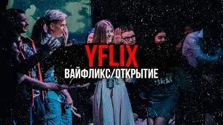 YFLIX/ВАЙФЛИКС/ОТКРЫТИЕ СМЕНЫ - YFLIX