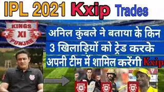 IPL 2021 Auction date_Kxip trade this 3 big players
