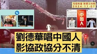 飛碟聯播網《飛碟晚餐 陳揮文時間》2024.11.07 (四)  劉德華唱中國人 影協政協分不清  #泠然 #Callout #連線
