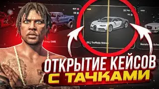 ОТКРЫЛ КЕЙСЫ С ТАЧКАМИ НА 20.000 КОИНОВ на MAJESTIC RP! ВЫПАЛА ЭКСКЛЮЗИВНАЯ ТАЧКА?! В GTA 5 RP