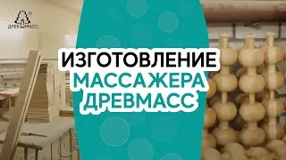 ПРОЦЕСС ИЗГОТОВЛЕНИЯ деревянного роликового тренажера-массажера для спины Древмасс (Drevmass).