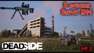 DeadSide - В поисках Barrett..