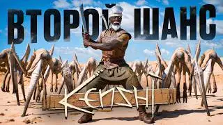 ВТОРОЙ ШАНС // Kenshi фильм