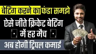Cricket Main Betting Kaise Kare | Cricket Main Paise kaise Kamaye | Best Cricket Betting Tips