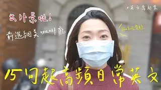 一日英文生活Vlog 🍪15句超高頻實用日常情境懶人包｜英文喬起來