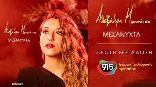 Αλεξάνδρα Μπουνάτσα - Μεσάνυχτα (teaser) / Δ.Ρ.Τ. 91,5 - Πρώτη μετάδοση