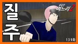 딸같은며느리 [139화]