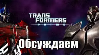 Обсуждаем Трансформеры | Заказ Музыки | Играем В Игры