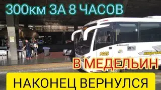 Из Армении В Медельин Почему 300 км едешь 8 часов? Жизнь в Колумбии