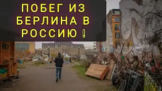 ИЗ БЕРЛИНА В АСТРАХАНЬ !!   НАВСЕГДА !!