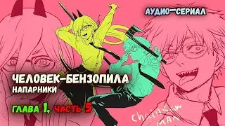 Человек-Бензопила. Напарники. Глава 1, Часть 5 [Аудио - книга]