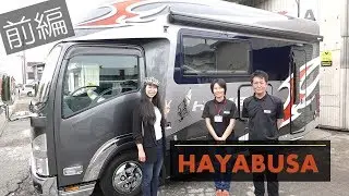 【前編】日本特種ボディーHAYABUSA｜湯船が付いたお風呂付きキャンピングカー