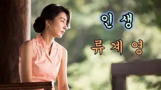 류계영 - 인생