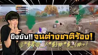 PUBG M | ยิงยับ! จนต่างชาติร้อง!!!