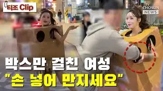 박스녀, 