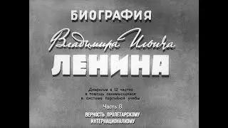 Ленин. Часть 8. Верность пролетарскому интернационализму. Студия Диафильм, 1968 г. Озвучено