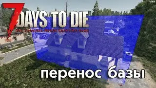 Как перенести локацию или базу на новую карту  в 7 Days to Die // 2025