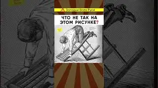 Что не так на рисунке?