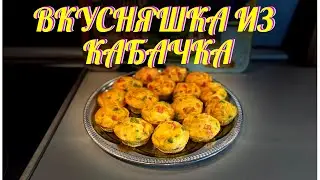 ВКУСНЯШКА ИЗ КАБАЧКА. ОВОЩНЫЕ МАФФИНЫ.