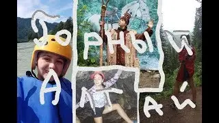 ГОРНЫЙ АЛТАЙ VLOG | ПРЫГАЮ С МОСТА | СПЛАВ