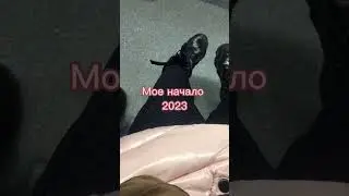 Мое начало 2023