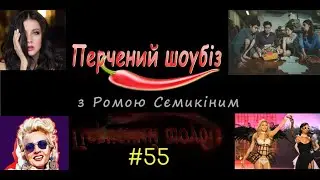 Перчёный шоубиз #55: Кожевникова, Джексон, 